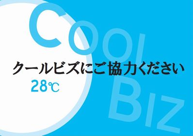 クールビズを実践しております。