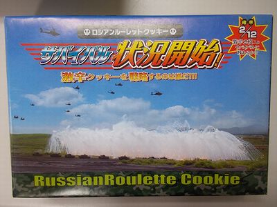 ロシアンルーレット・クッキー
