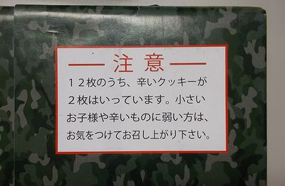 ロシアンルーレット・クッキー