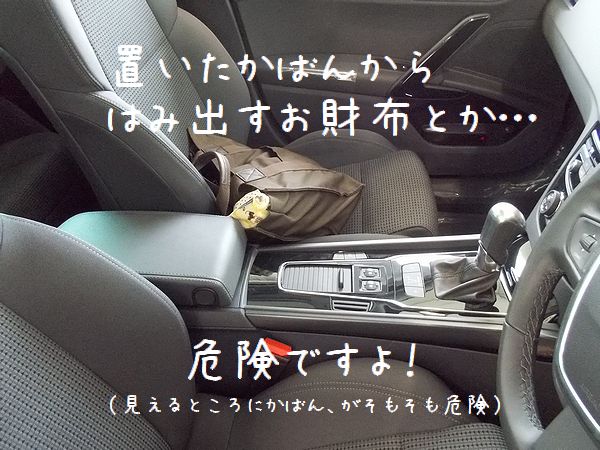 車上狙いにご注意を