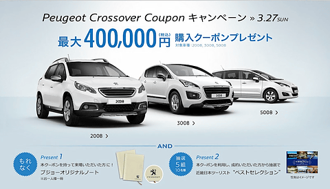 Peugeot Crossover Couponキャンペーン実施中！