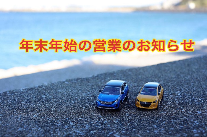 ♦年末年始の営業について♦