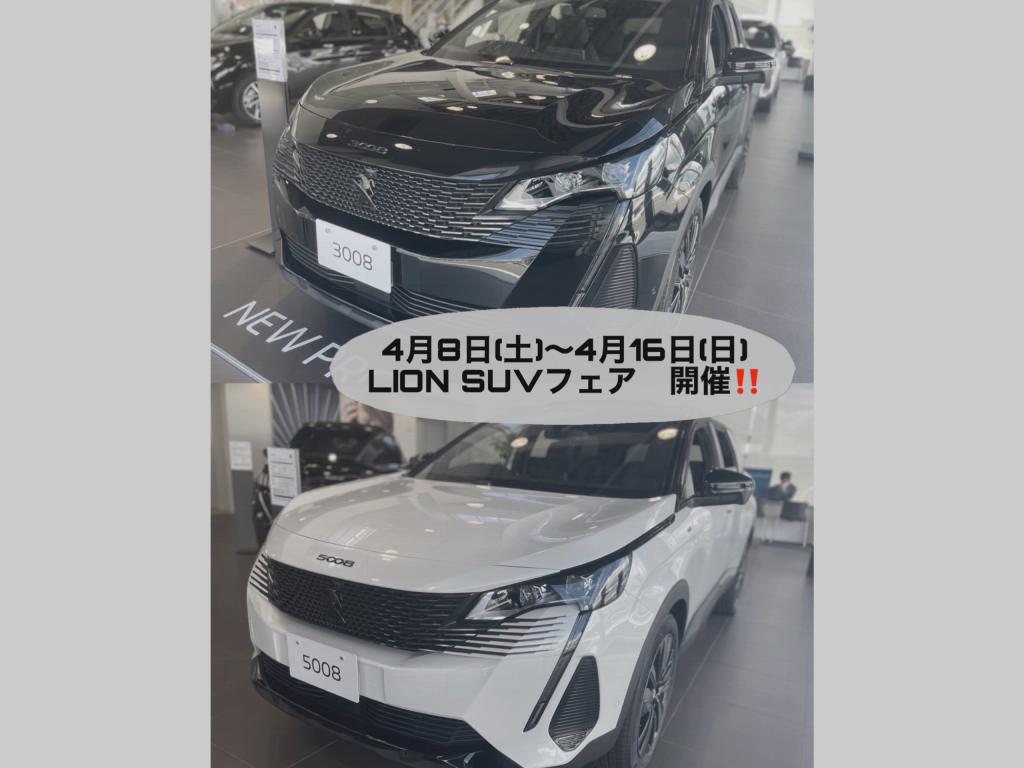 ◇LION SUVフェア開催中◇