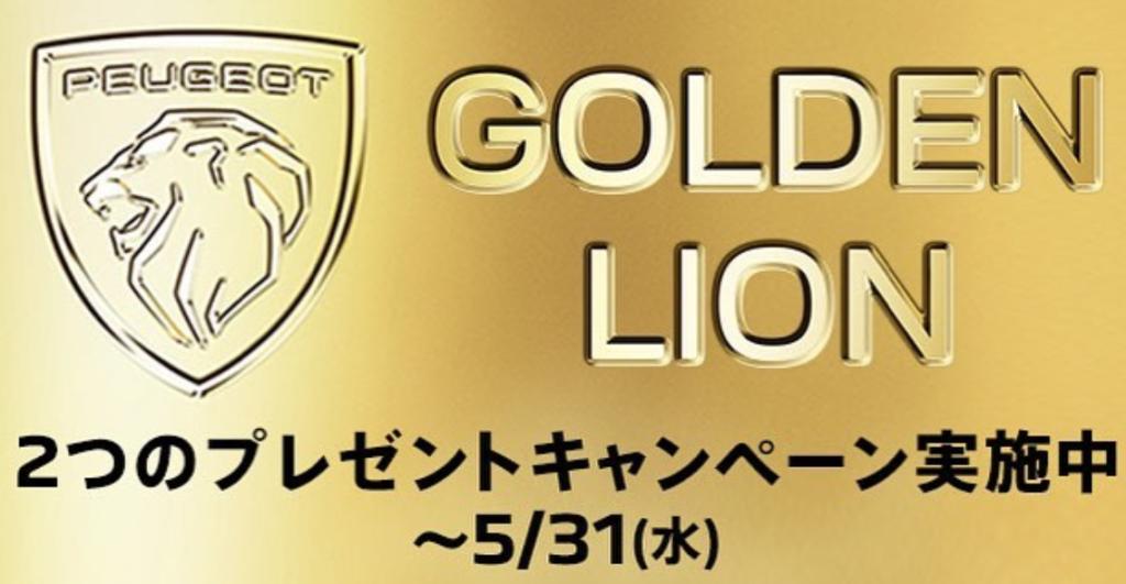 ◇GOLDEN LION CHALLENGE◇