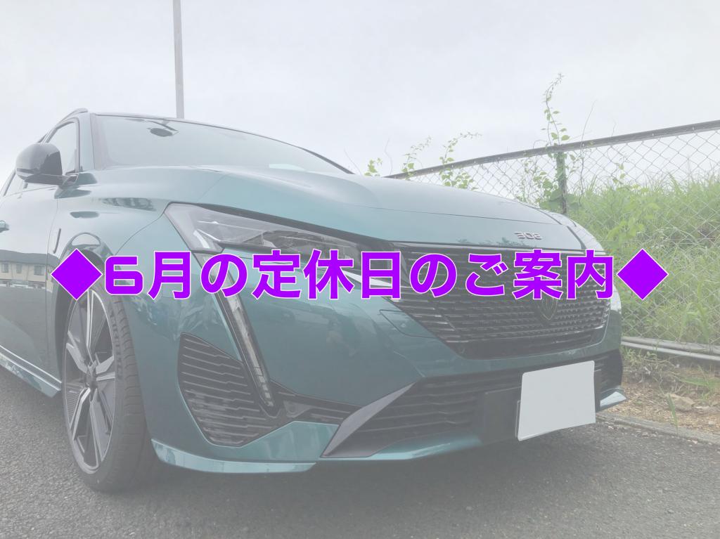 ◇6月の定休日のご案内◇