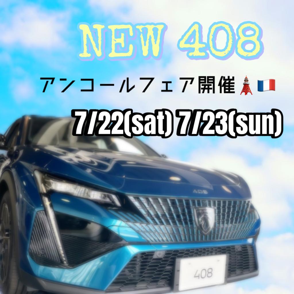 ◇408アンコールフェアを開催致します🎶◇