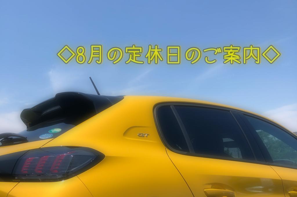 ◇8月の定休日のご案内◇