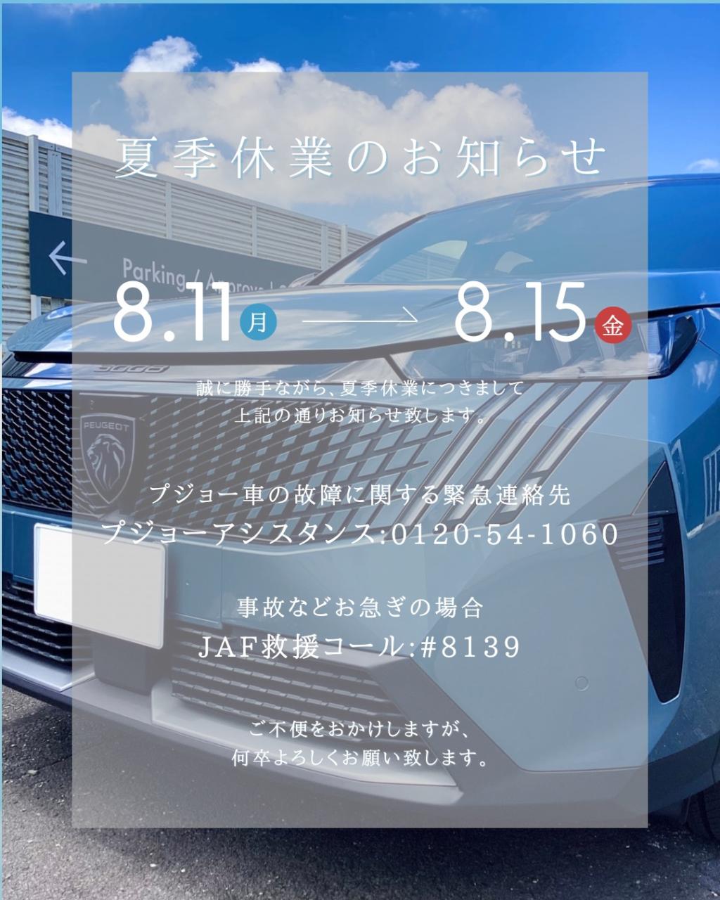 夏季休業日のご案内