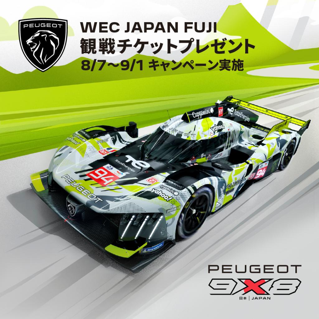 「PEUGEOT 9X8 WEC Fuji 観戦チケットプレゼントキャンペーン」のご案内