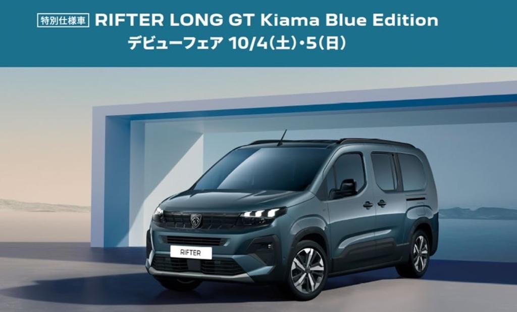 RIFTER LONG GT Kiama Blue Edition デビューフェア