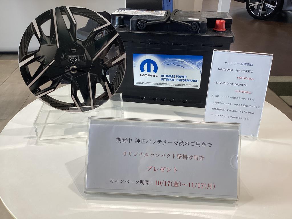 バッテリー交換キャンペーンのお知らせ