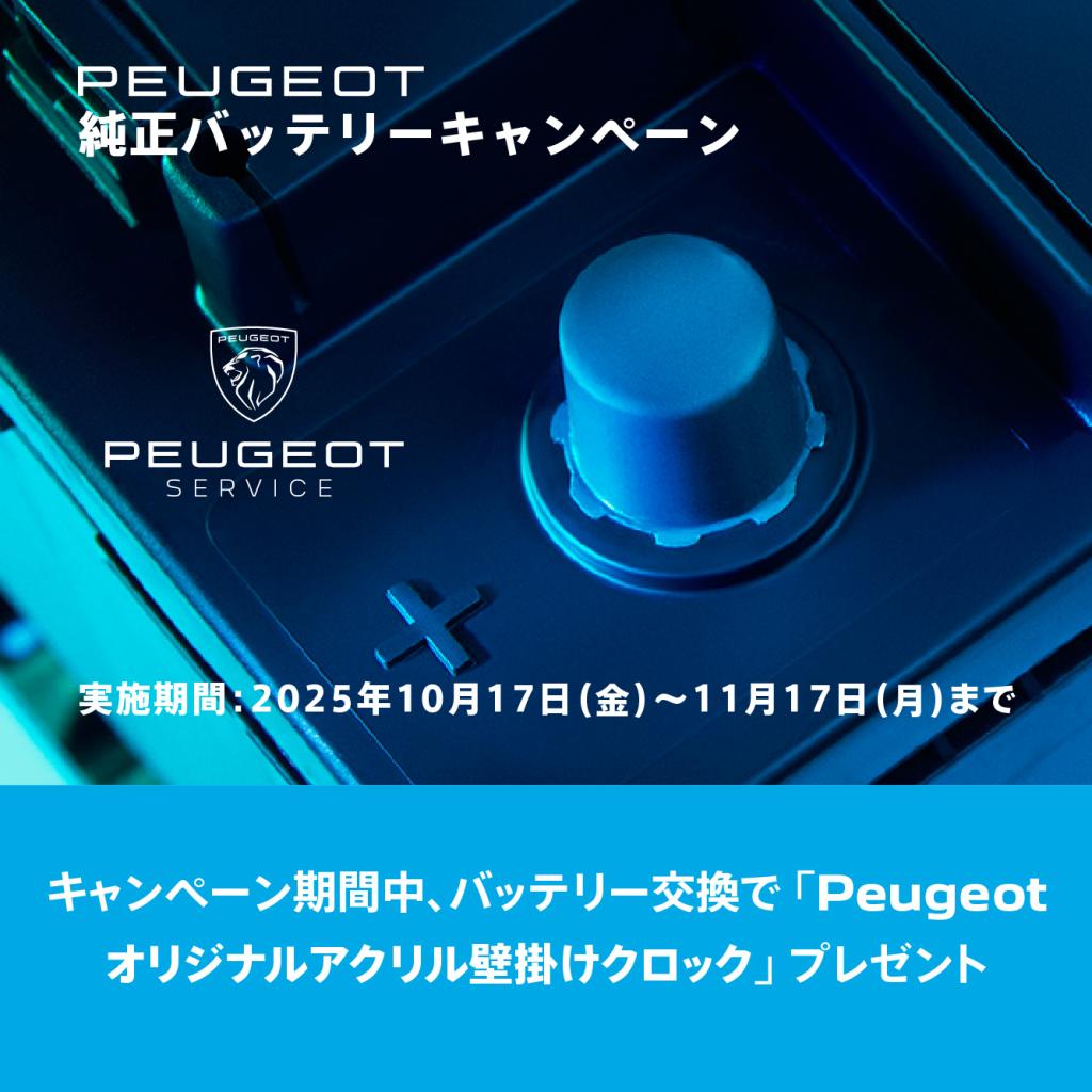 バッテリーキャンペーン