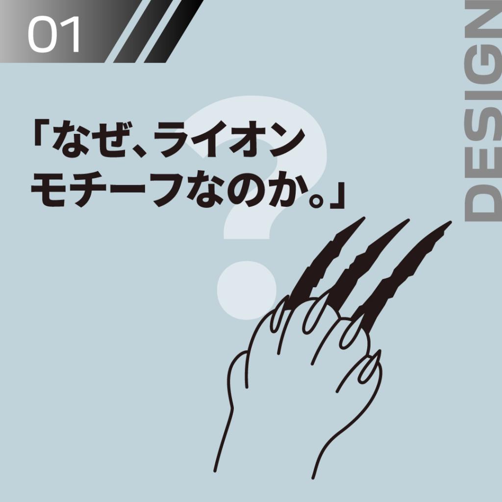 「なぜ、ライオンモチーフなのか。」