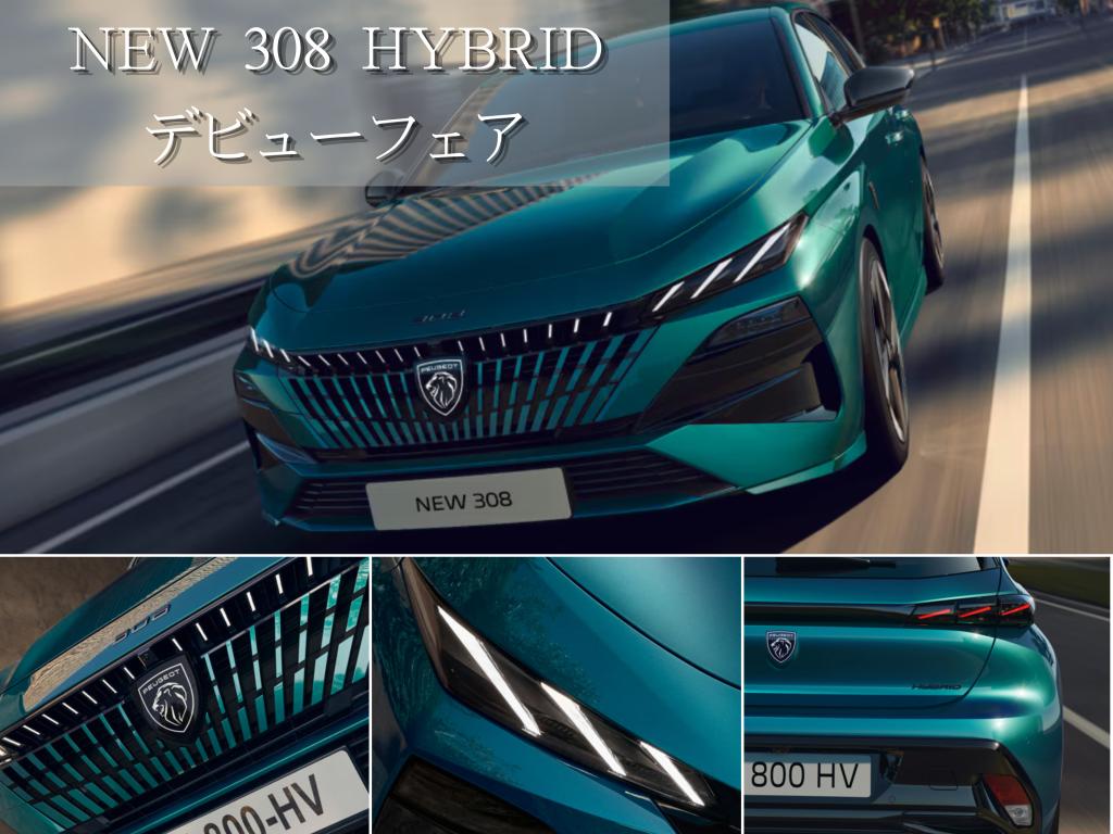 NEW 308 HYBRID デビューフェア開催