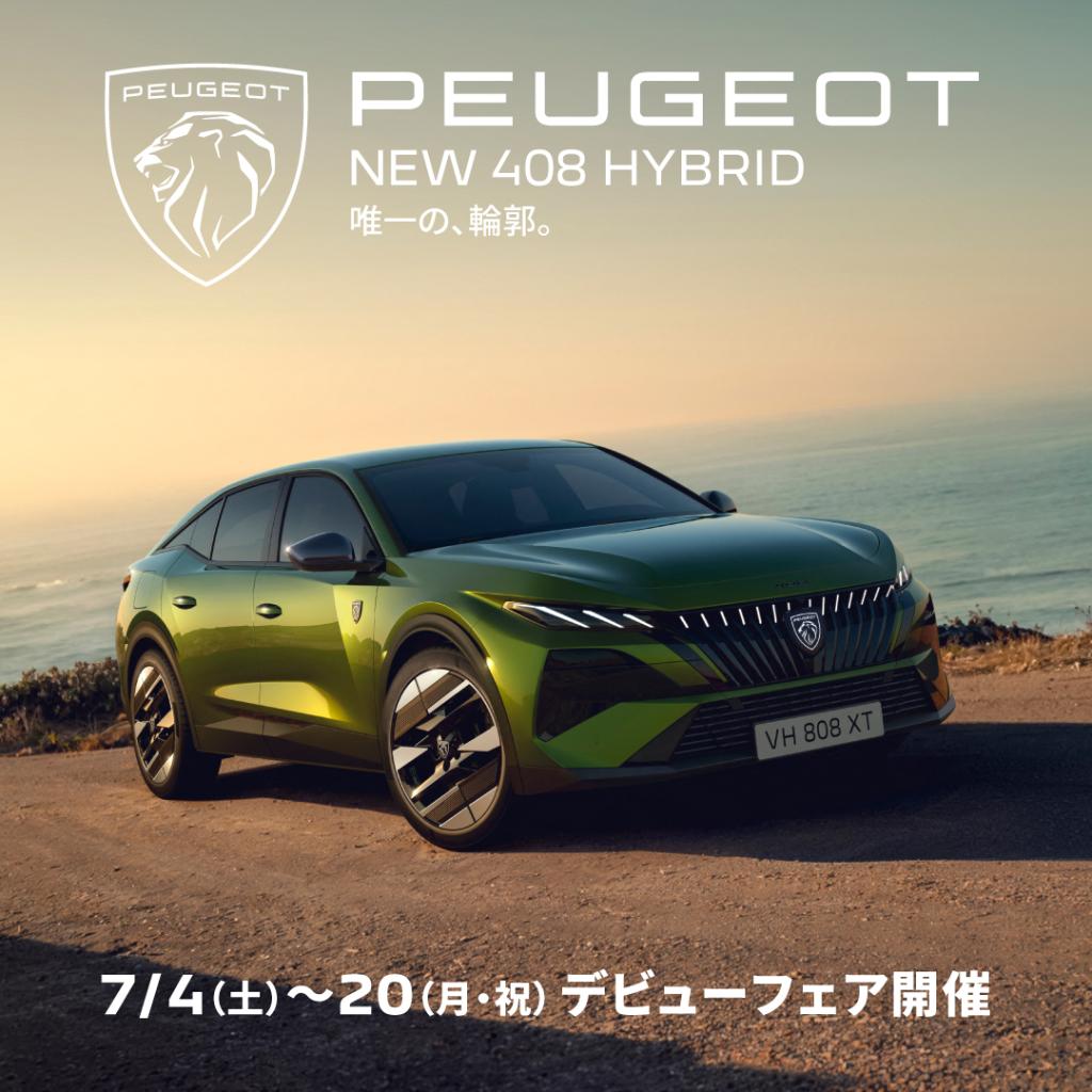 NEW 408 HYBRIDデビューフェア