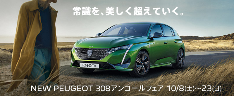 NEW PEUGEOT 308 アンコールフェア 開催