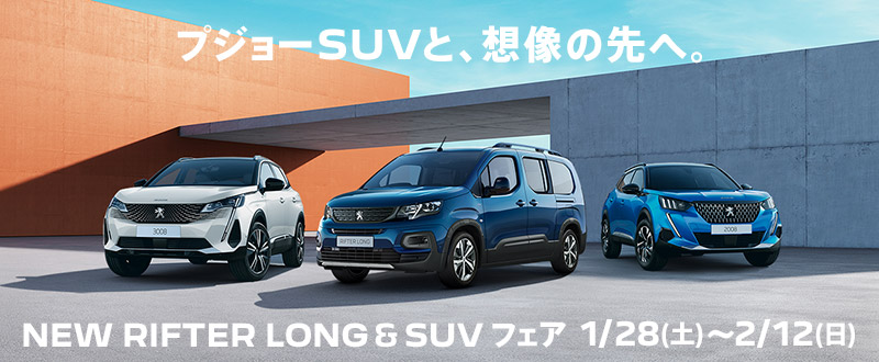 NEW RIFTER LONG ＆ SUVフェア 1/28（土）～2/12（日）開催