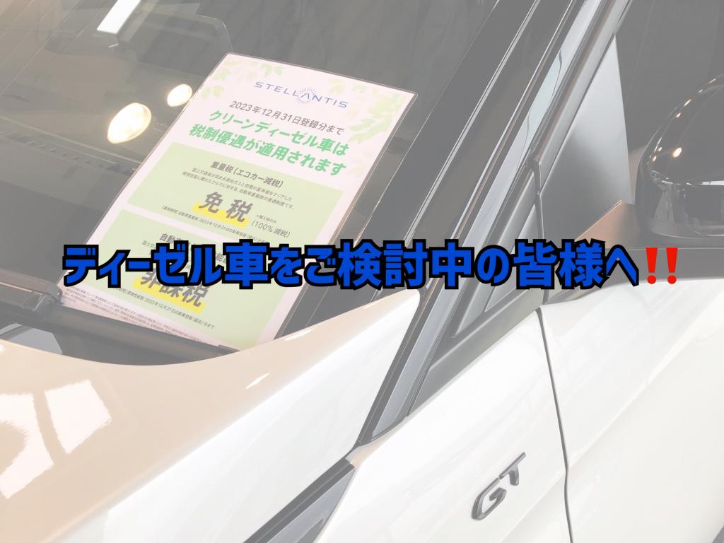 ◇ディーゼル車をご検討中の皆様💡◇