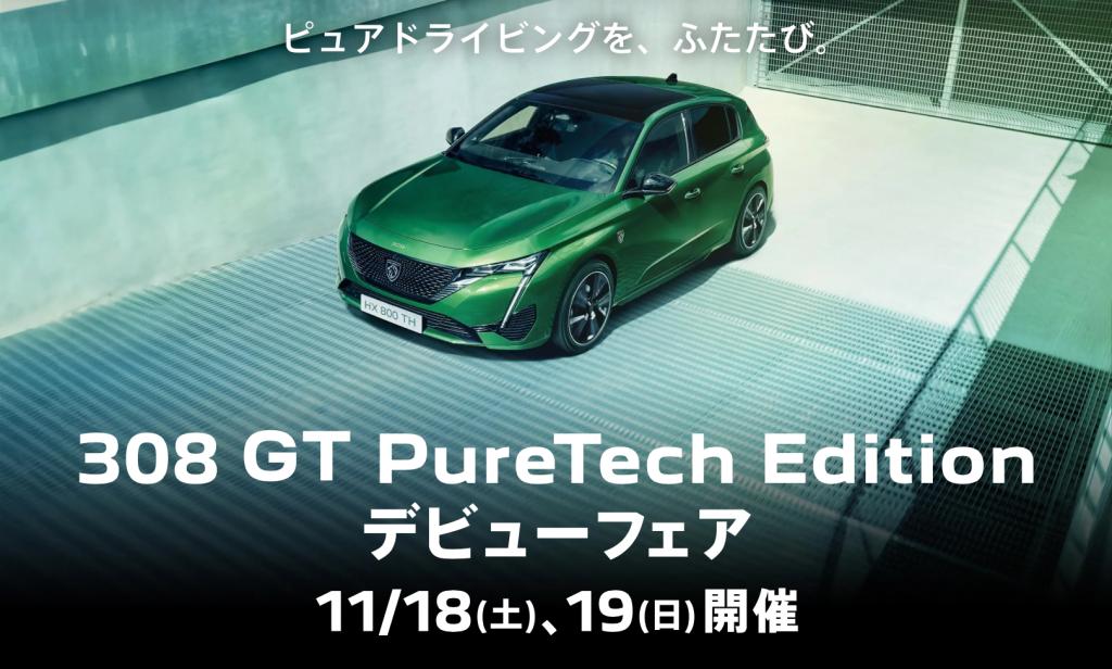 ◇308 GT Purteach Editionデビュー◇