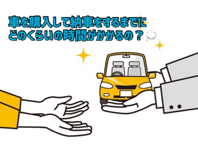 ◇納車までの主な流れについて💡◇