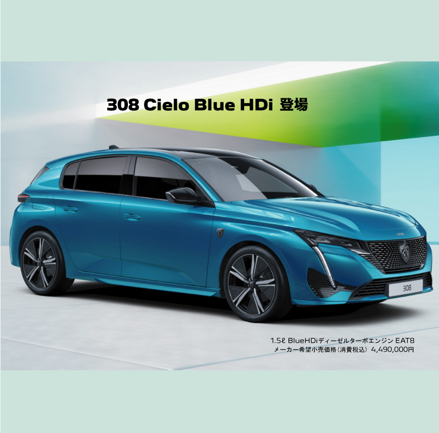 PEUGEOT308 特別仕様車のご案内