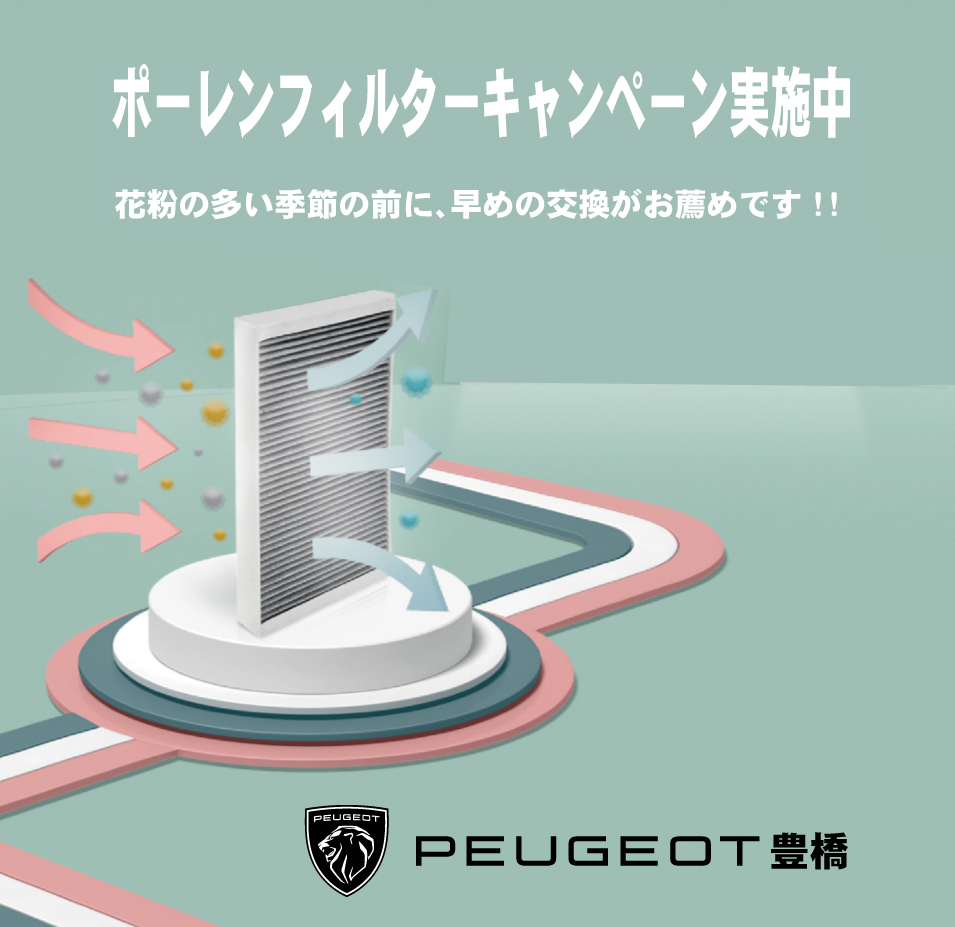 ポーレンフィルターキャンペーン実施中
