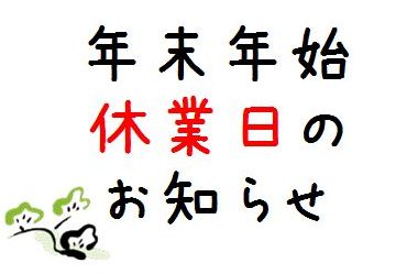 年末年始休業日のお知らせ（2013-14）