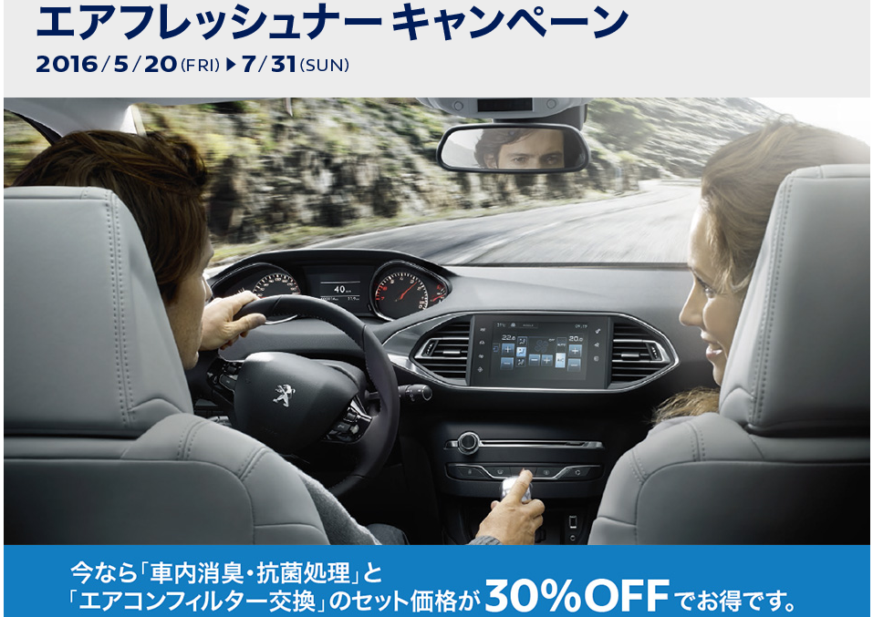 エアフレッシュナーキャンペーン