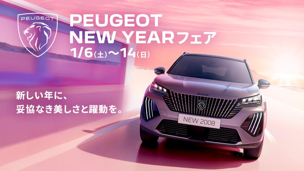 ◇ PEUGEOT NEW YEARフェア◇