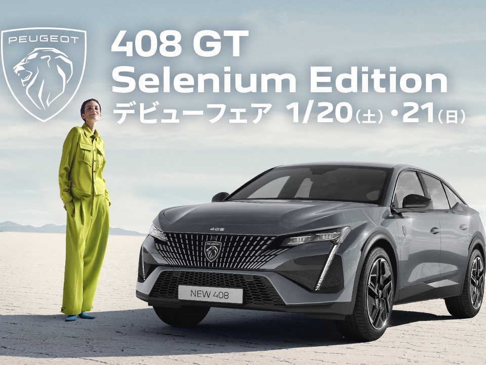 ◇ PEUGEOT 408 GT Selenium Editionデビューフェア◇