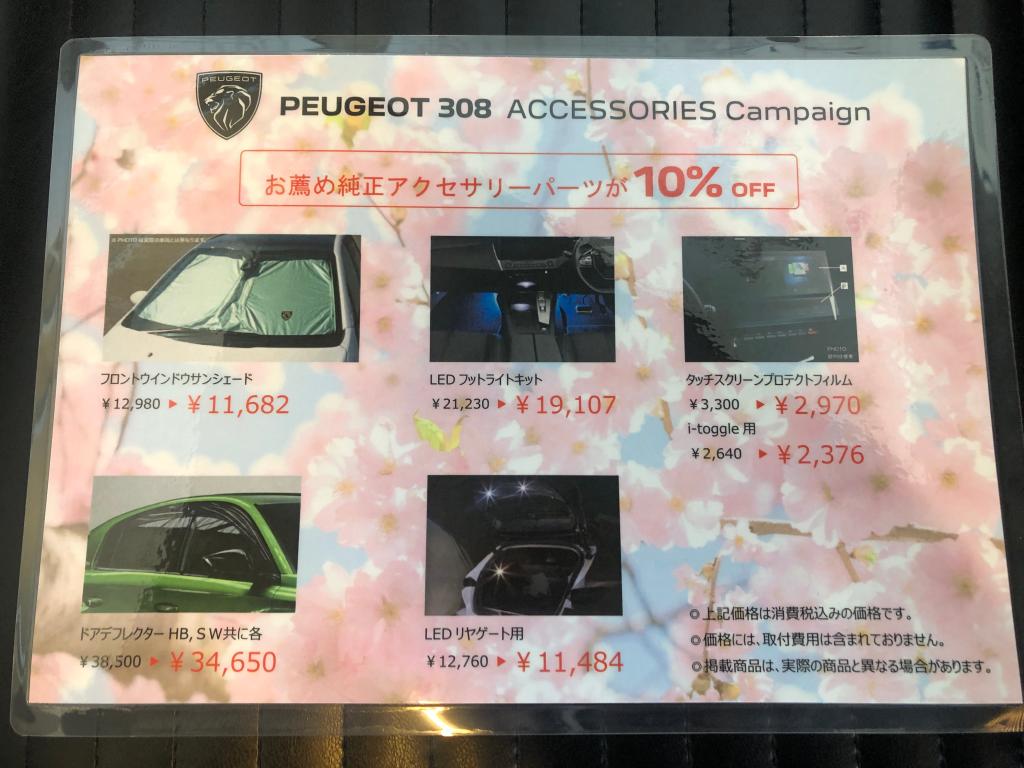 ◇ PEUGEOT 308 ACCESSORIES Campaign◇