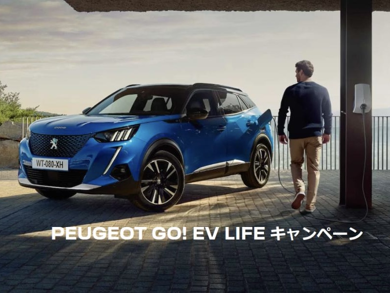 ◇ PEUGEOT GO! EV LIFE キャンペーン◇