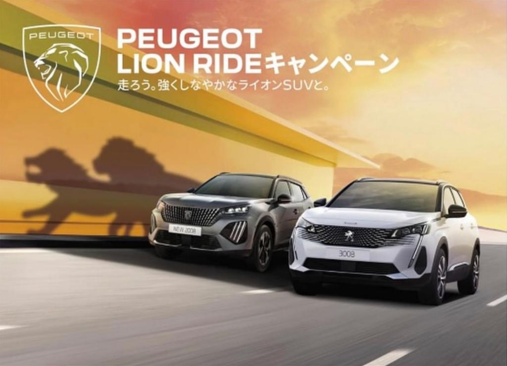 PEUGEOT LION RIDE キャンペーン