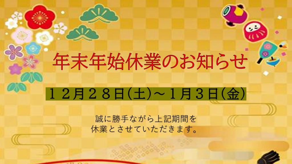 年末年始お休みのお知らせ🙇🏻