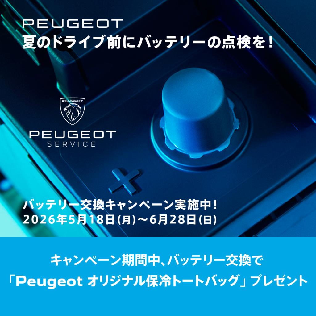 バッテリーキャンペーン