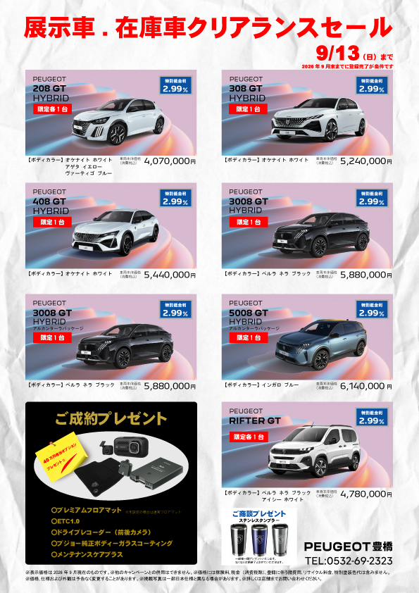 2026-09-プジョー在庫車セール.jpg