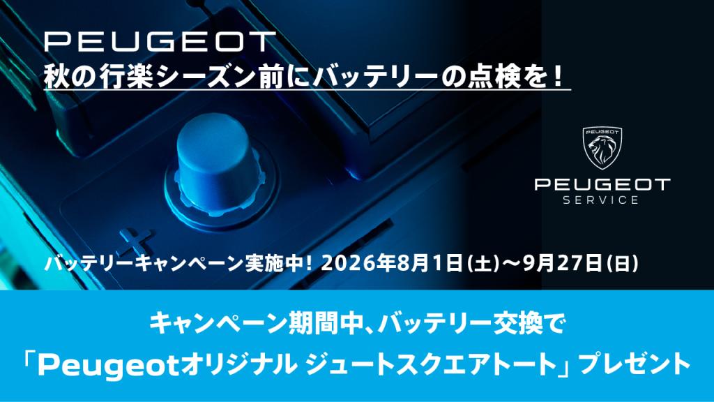 バッテリー交換キャンペーン