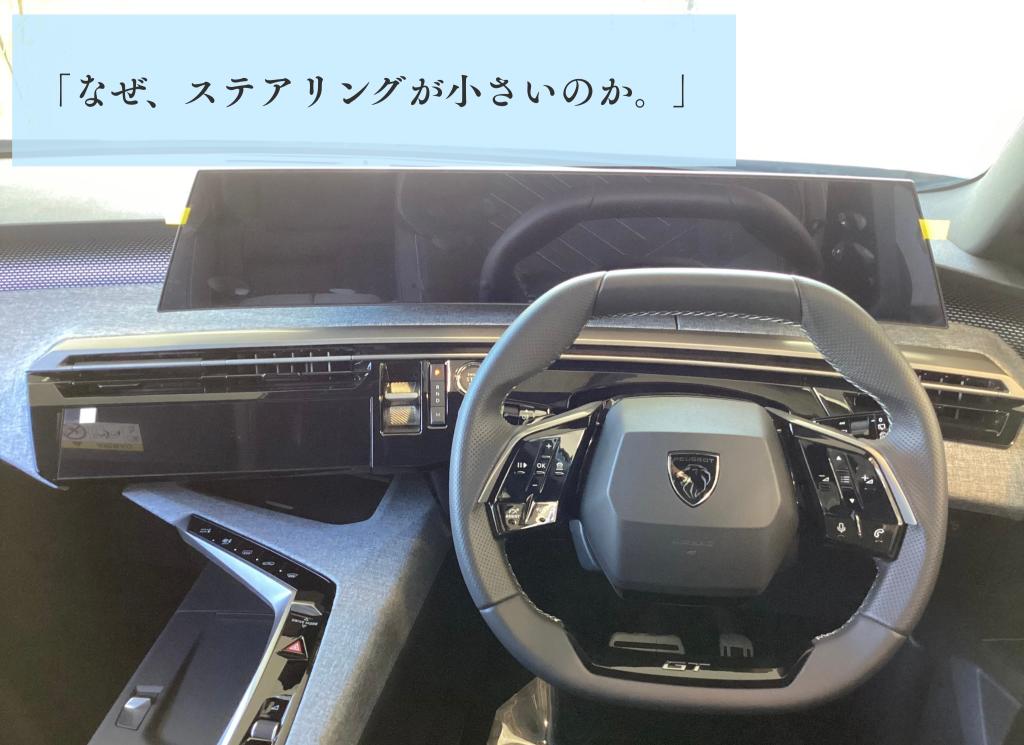 なぜ、ステアリングが小さいのか。